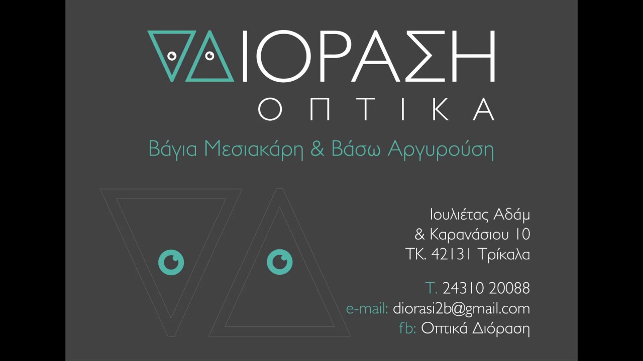 ΔΙΟΡΑΣΗ ΟΠΤΙΚΑ