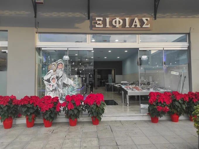 Ιχθυοπωλεια ΞΙΦΊΑΣ