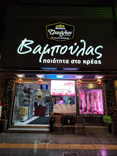 Κρεοπωλείο Φάρμα Τρικάλων ΕΛΑΚΡΕ ΒΑΜΠΟΥΛΑΣ