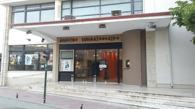 Δημοτικος Κινηματογράφος Καρδίτσας