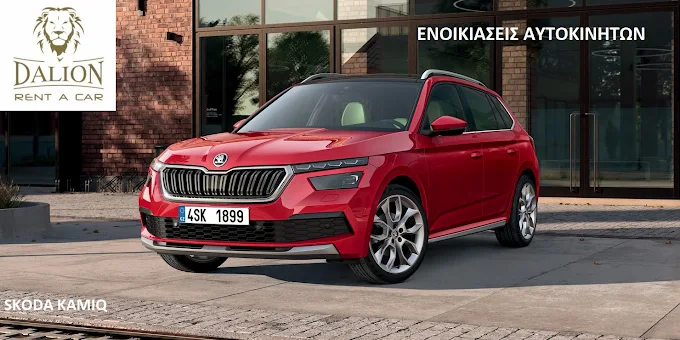 Skoda kamiq  - Dalion rent a car karditsa