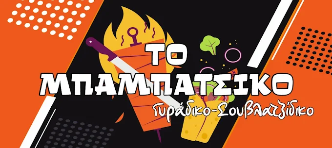 Το Μπαμπάτσικο