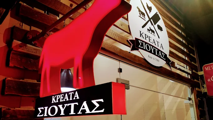 Κρεοπωλείον Σιούτας