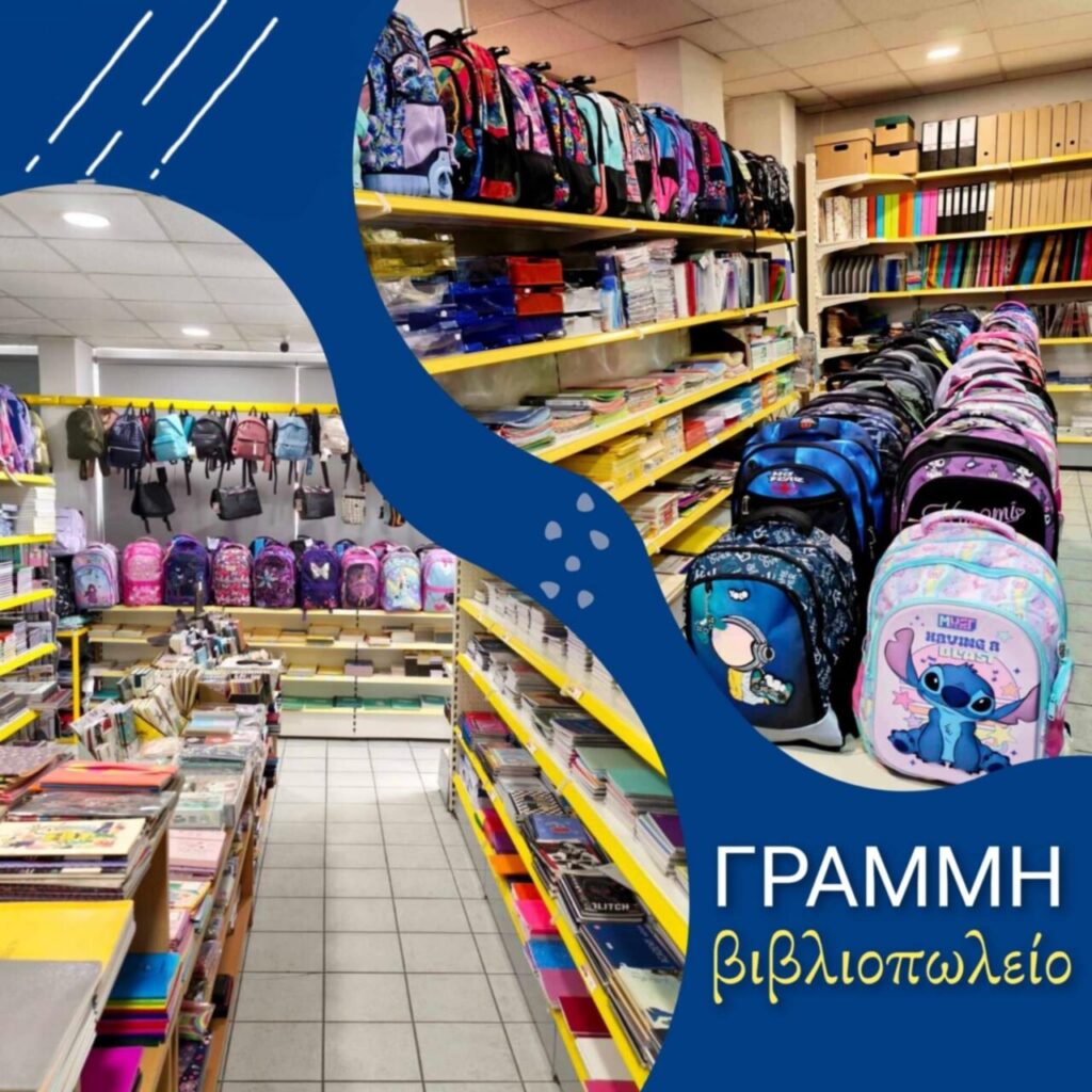 indoors and school products - grammi book store serres