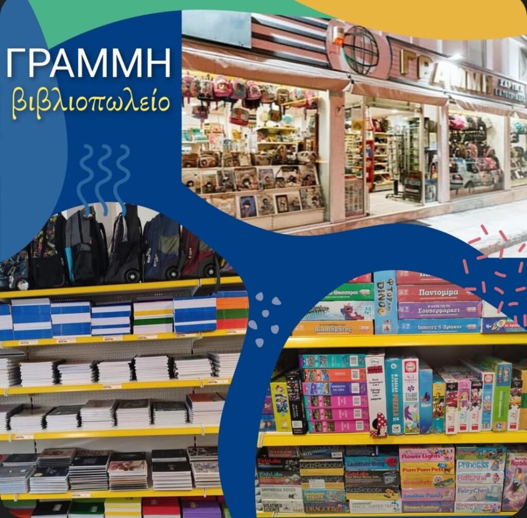 indoors and school products - grammi book store serres