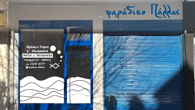 Ψαράδικο Πάλλας