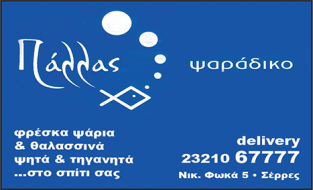 logo - psaradiko pallas serres