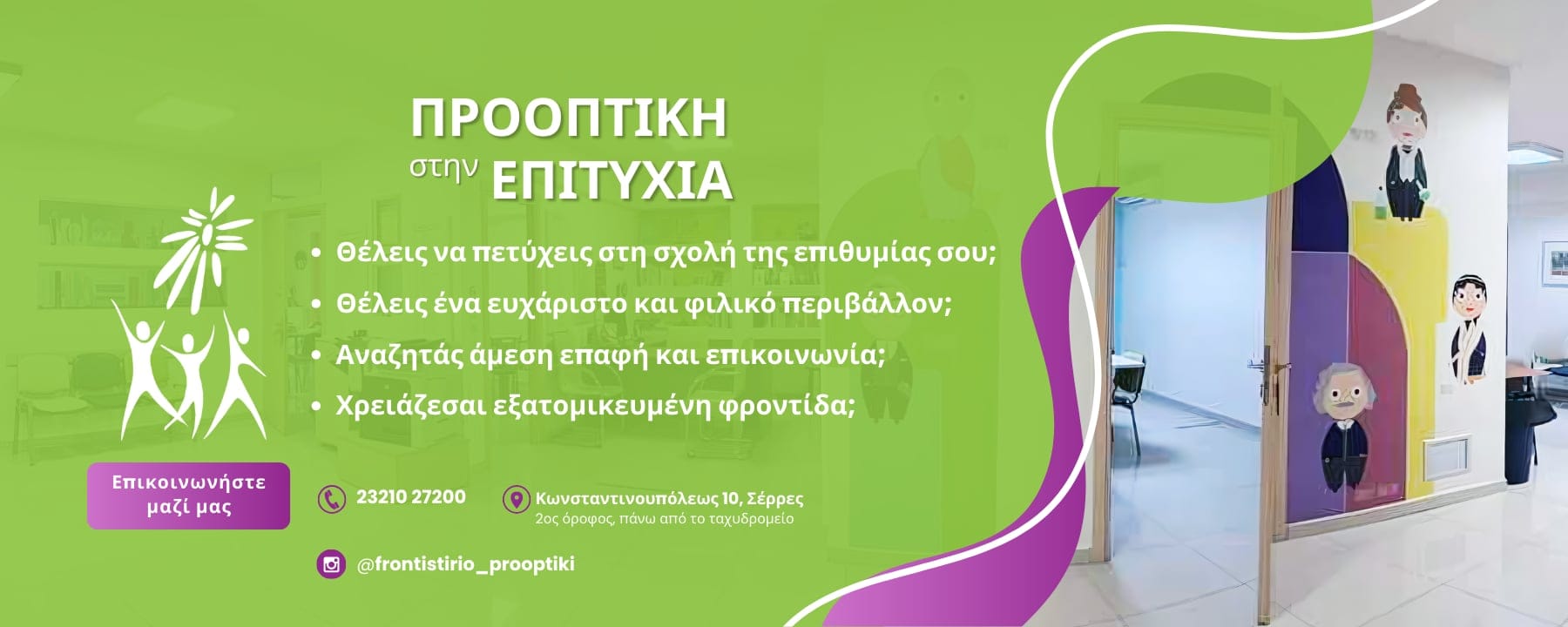 Φροντιστήριο Προοπτική