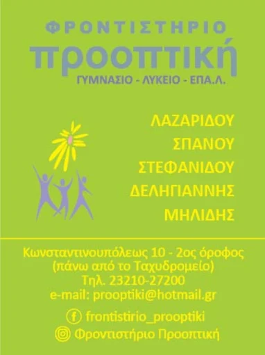 frontistirio prooptiki serres