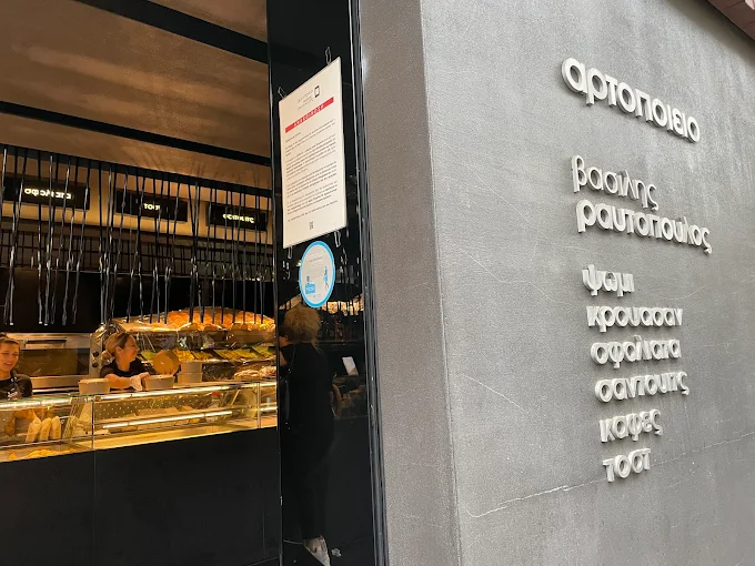 Βασίλης Ραυτόπουλος- Αρτοποιείο