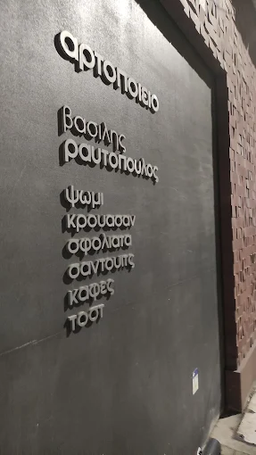 outdoors - vasilis raftopoulos bakery patra