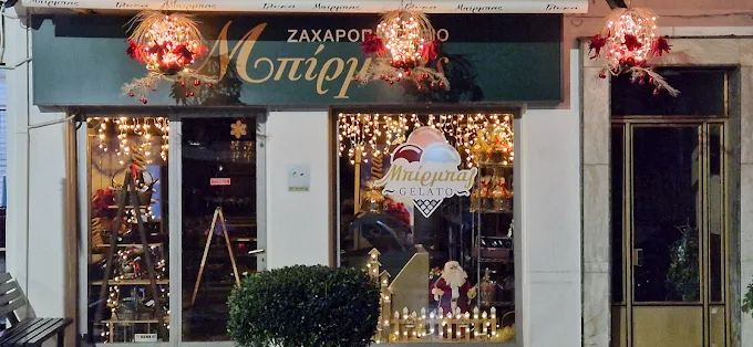 ΜΠΙΡΜΠΑΣ ΖΑΧΑΡΟΠΛΑΣΤΕΙΟ