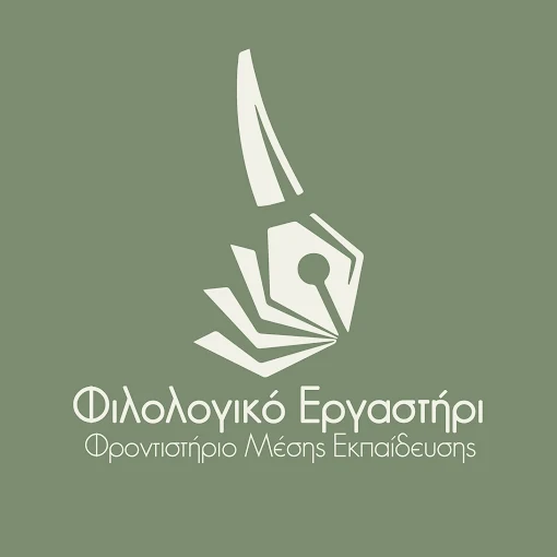 Φιλολογικό Εργαστήρι Θοδωρής Σιάνος