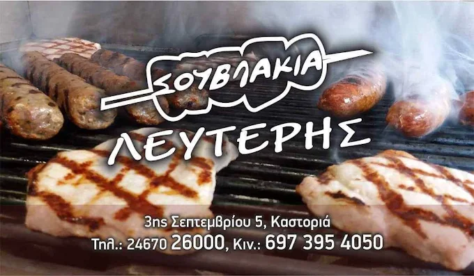 Σουβλάκια Λευτέρης