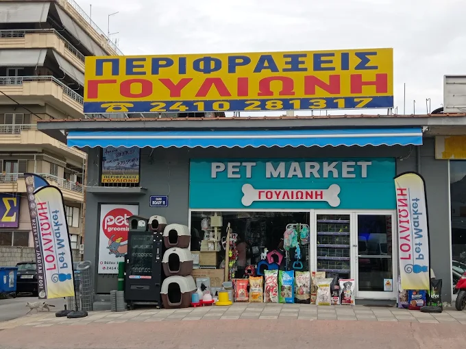 PET MARKET ΓΟΥΛΙΩΝΗΣ