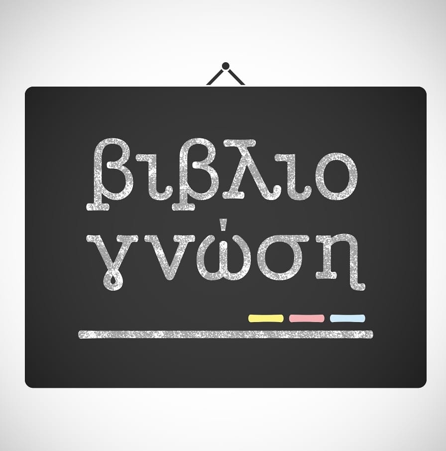 ΒΙΒΛΙΟΓΝΩΣΗ