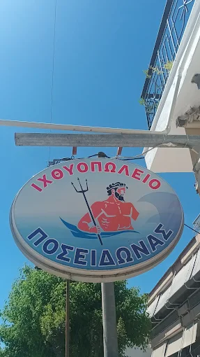 Ιχθυοπωλείο Ποσειδώνας