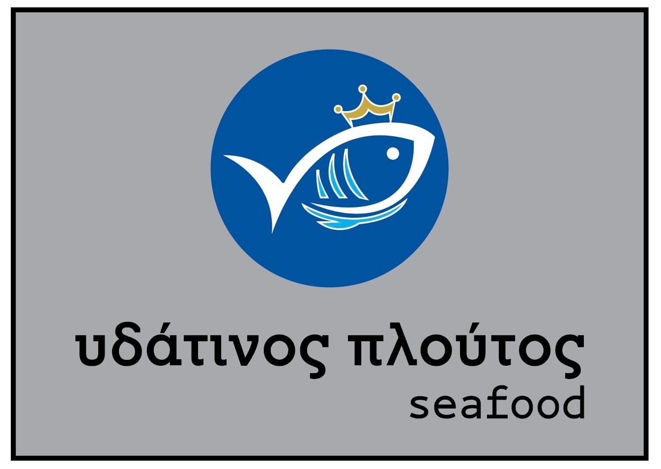 Υδάτινος Πλούτος