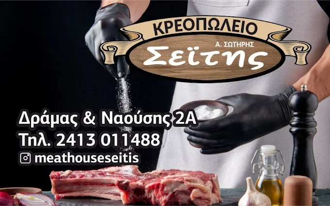 info  - seitis sotiris butcher's larisa