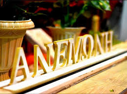 ΑΝΕΜΩΝΗ
