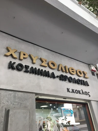ΧΡΥΣΟΛΙΘΟΣ
