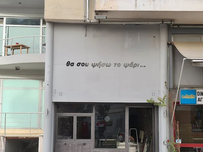 Θα σου ψήσω το ψάρι