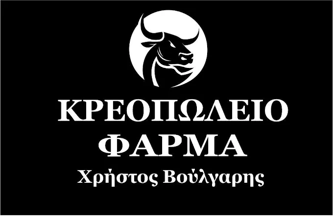 Κρεοπωλείο-Φάρμα