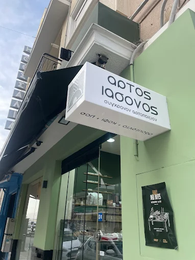 outdoors - artos iasonos bakery volos 