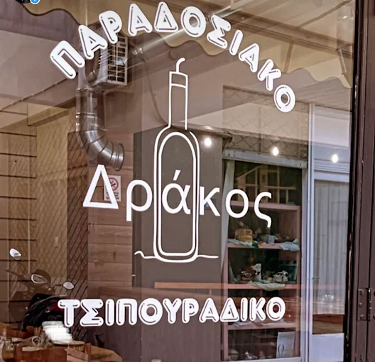 outdoors - drakos traditional tsipouradiko volos 
