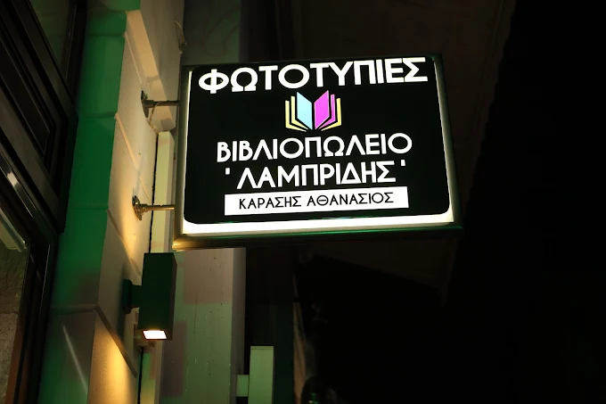 ΒΙΒΛΙΟΠΩΛΕΙΟ ''ΛΑΜΠΡΙΔΗΣ''
