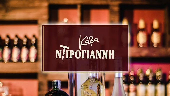 ΚΑΒΑ ΝΤΙΡΟΓΙΑΝΝΗΣ