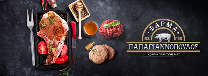 Φάρμα Παπαγιαννόπουλος