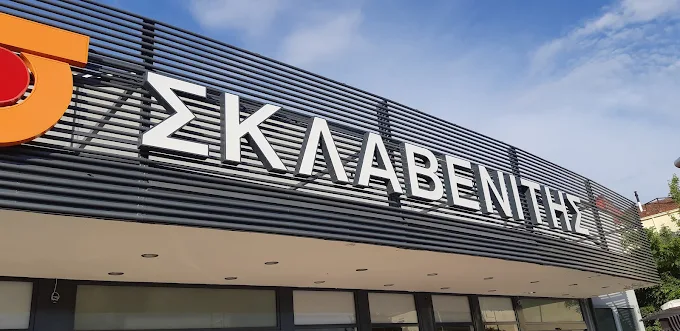 ΣΚΛΑΒΕΝΙΤΗΣ