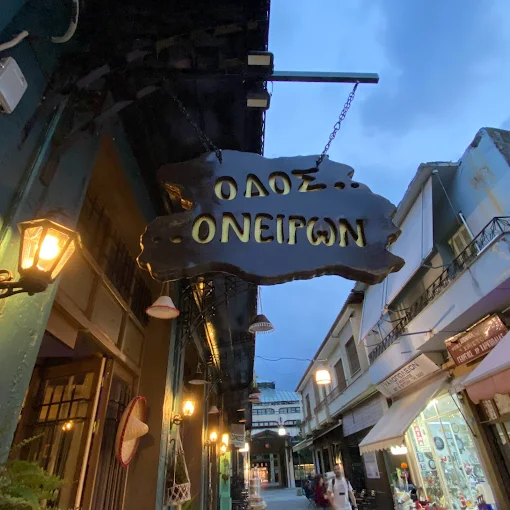 Οδός Ονείρων