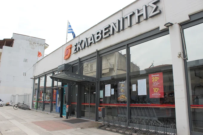 ΣΚΛΑΒΕΝΙΤΗΣ