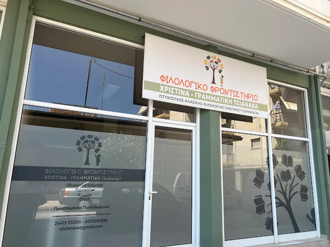 Φιλολογικό Φροντιστήριο -Χριστίνα Γραμματική Τσιανάβα