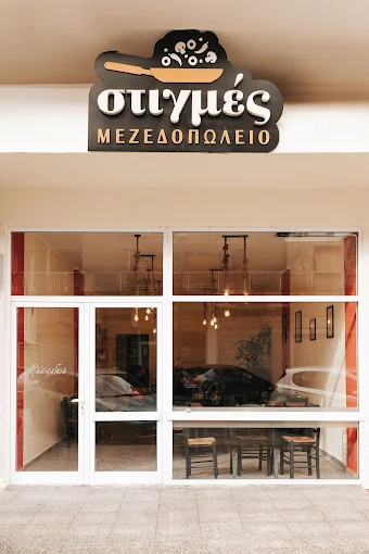 outdoors - stigmes mezedopoleio drama