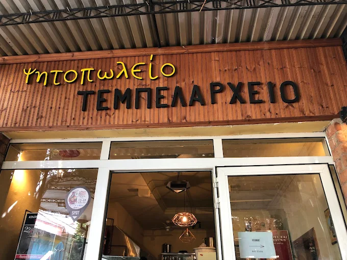 Τεμπελαρχείο