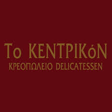 Το Κεντρικόν - Κρεοπωλείο Delicatessen 