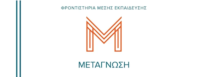 Φροντιστήρια Μεταγνώση