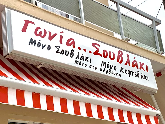 Γωνία... Σουβλάκι