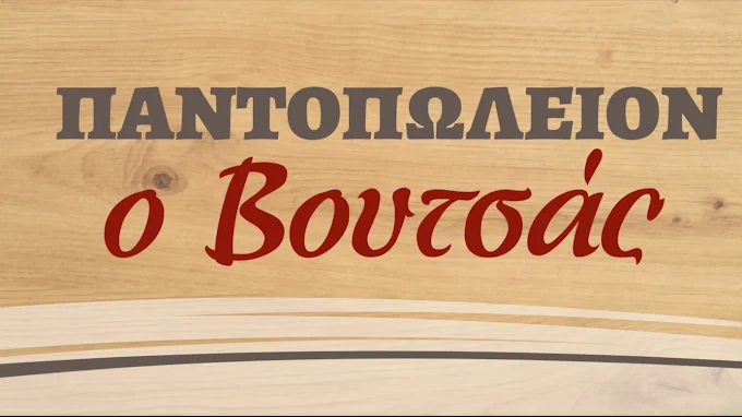 Παντοπωλείον ο Βουτσάς