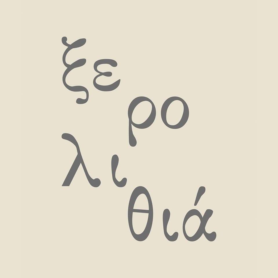 logo - kserolithia traditional tavern komotini