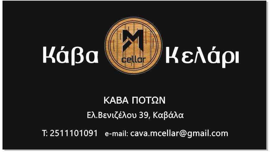 Κάβα Κελάρι