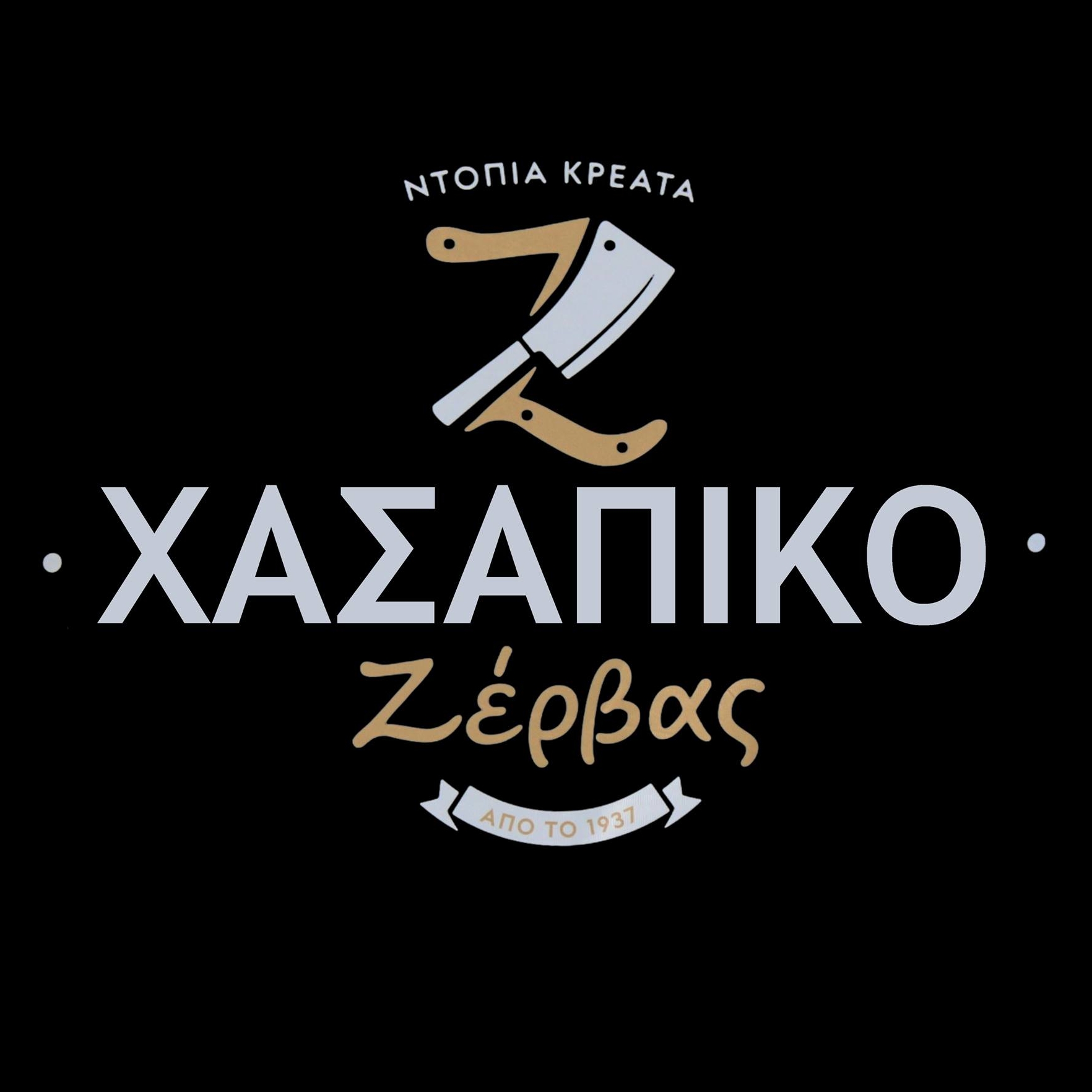 Το Χασάπικο Ζέρβας