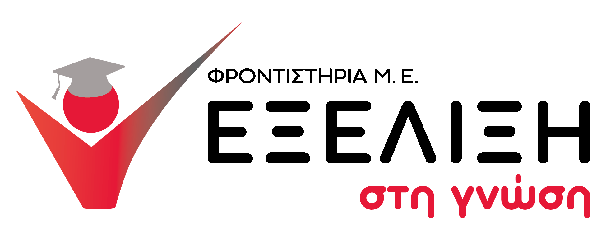 ΕΞΕΛΙΞΗ στη γνώση